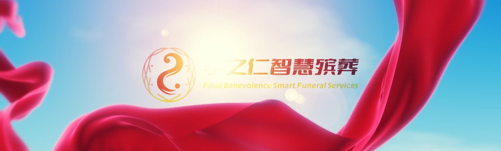 雅安名山孝之仁智慧殡葬陵墓园服务系统平台